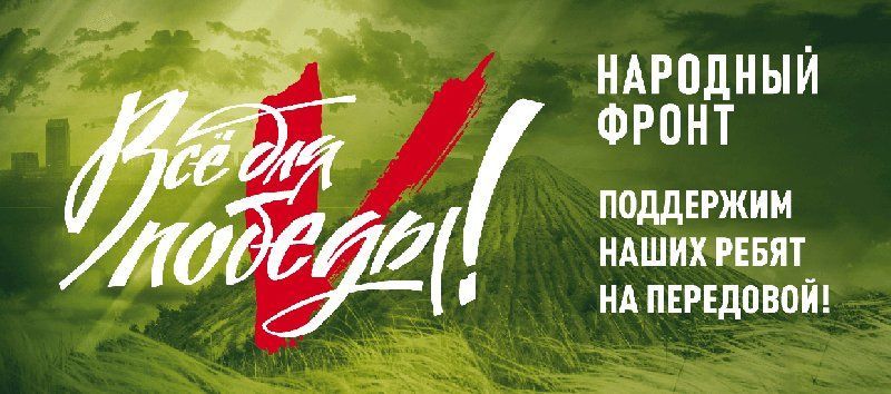 Региональное отделение Общероссийского общественного движения «НАРОДНЫЙ ФРОНТ «ЗА РОССИЮ» в Краснодарском крае реализует проект «Все для Победы!»