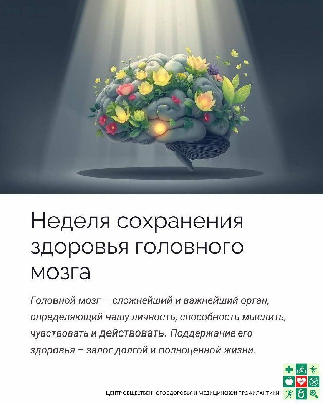 Неделя сохранения здоровья головного мозга