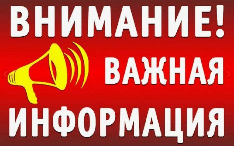 Внимание! Срочная информация!